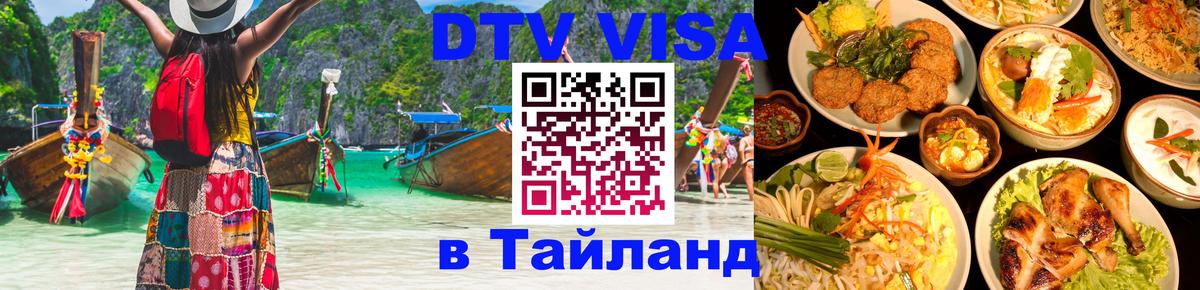 Visa в Таиланд 